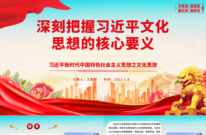 2025深刻把握习近平文化思想的核心要义ppt红色大气党政风习近平新时代中国特色社会主义思想之文化思想广大党员党政党建动态课件免费下载