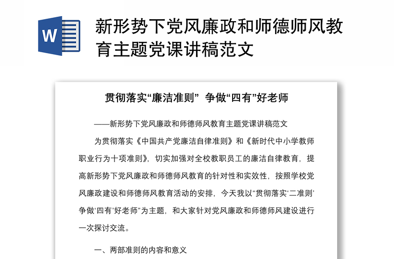 2025全新新形势下党风廉政和师德师风教育主题党课讲稿范文免费下载