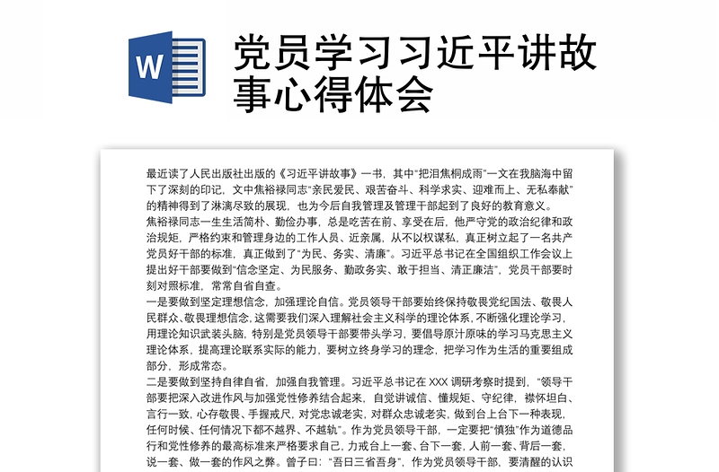 2025优质党员学习习近平讲故事心得体会免费下载