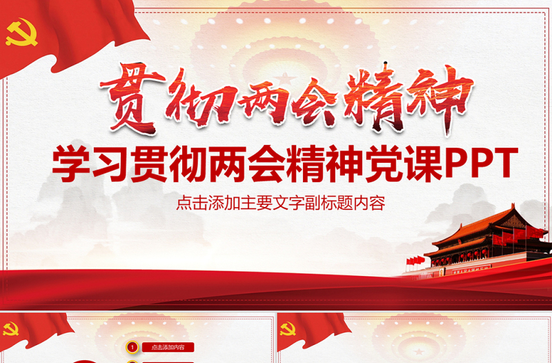 2025红色经典学习贯彻两会精神党课PPT免费下载