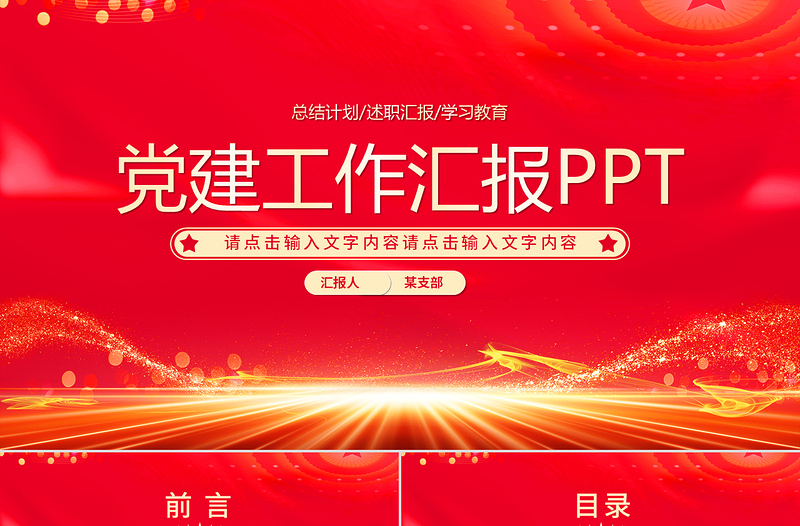 2025优质党建工作汇报述职报告工作计划PPT模板免费下载