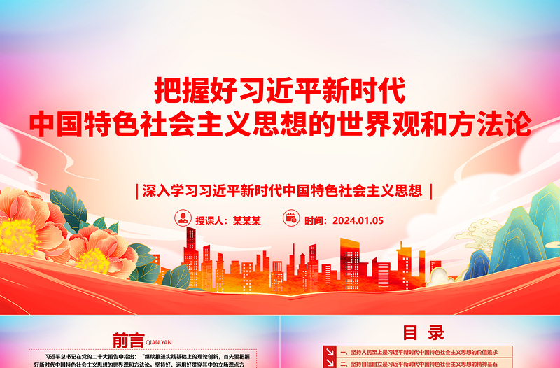 2025优秀深入领悟习近平新时代中国特色社会主义思想的世界观和方法论ppt大气精美习近平新时代思想主题党课课件免费下载