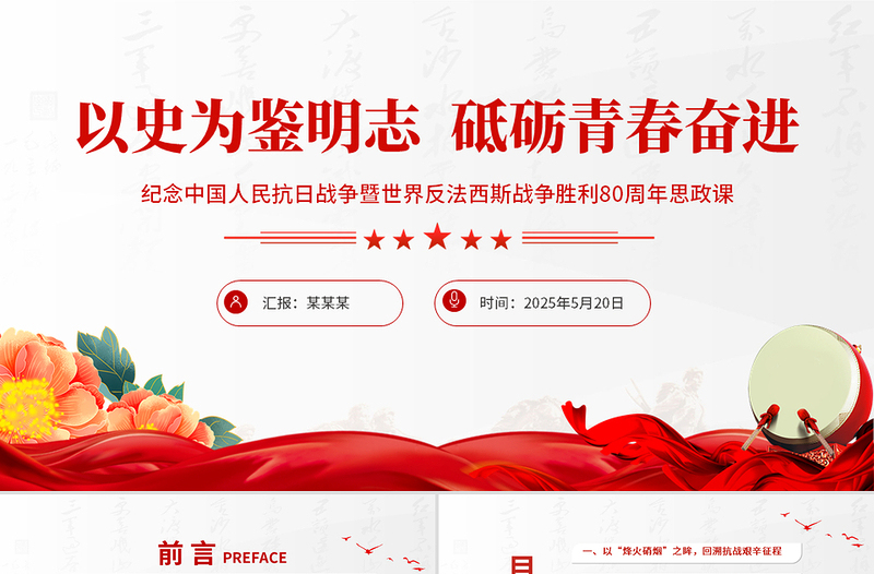 2025免费纪念中国人民抗日战争暨世界反法西斯战争胜利80周年思政课PPT微党课免费下载