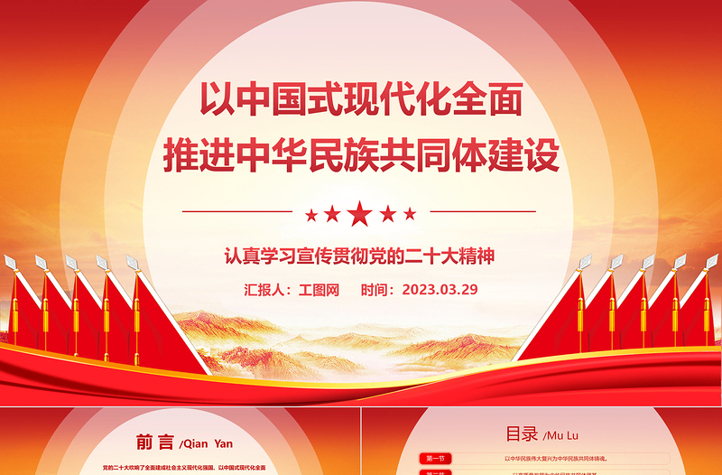2025以中国式现代化全面推进中华民族共同体建设PPT精美党建风认真学习宣传贯彻党的二十大精神专题党课课件免费下载
