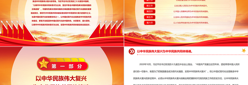 2025以中国式现代化全面推进中华民族共同体建设PPT精美党建风认真学习宣传贯彻党的二十大精神专题党课课件免费下载
