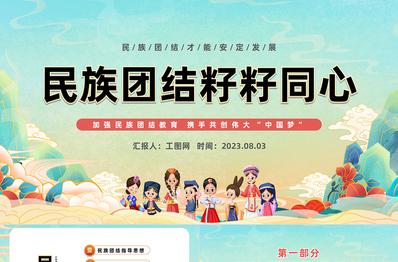 2025民族团结籽籽同心PPT国潮风民族团结主题班会课件模板免费下载