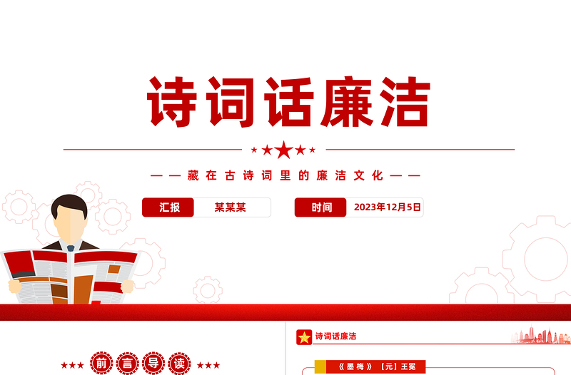 2025简洁实用清正廉洁的古诗词PPT大气精美跟着古诗词学廉洁清廉机关建设课件免费下载