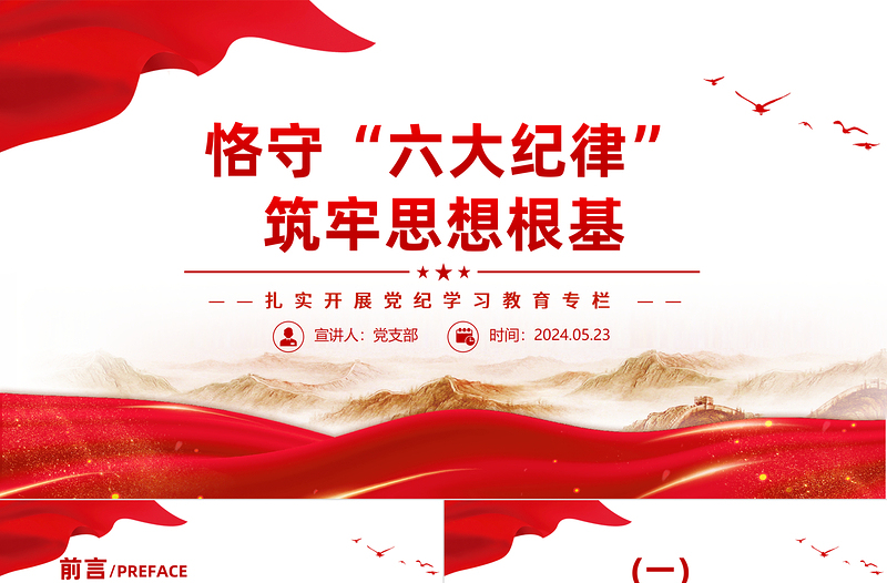 2025大气精美党纪学习教育之恪守“六大纪律”筑牢思想根基PPT免费下载