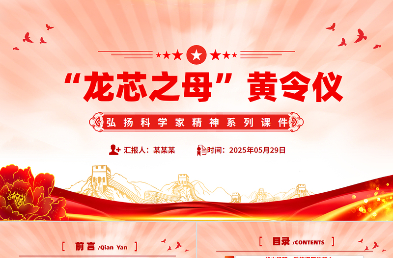 2025精美质感致敬“中国龙芯之母”黄令仪PPT弘扬科学家精神微党课免费下载