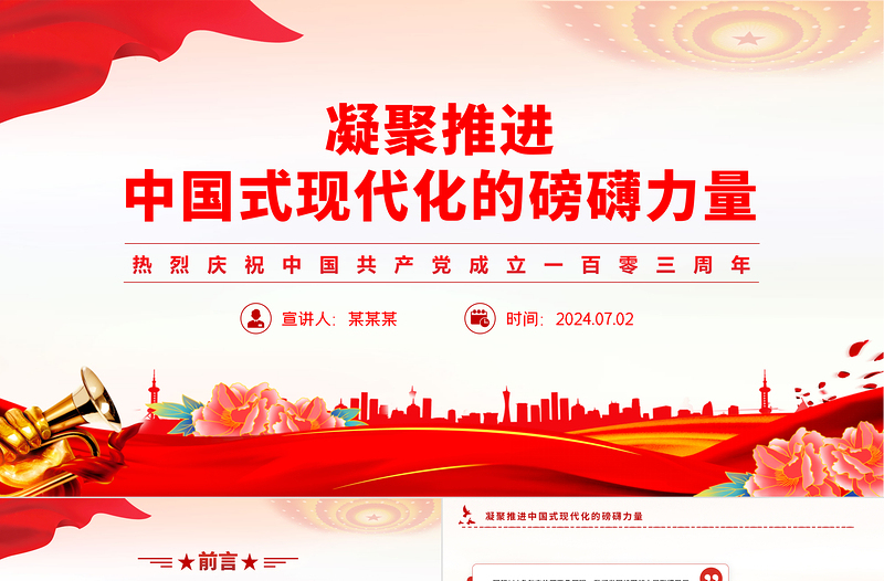 凝聚推进中国式现代化的磅礴力量PPT精美大气建党103周年微党课免费下载