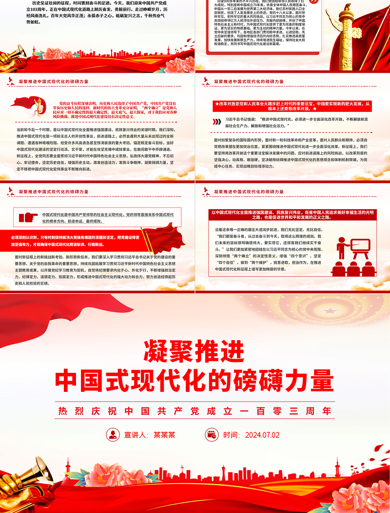凝聚推进中国式现代化的磅礴力量PPT精美大气建党103周年微党课免费下载