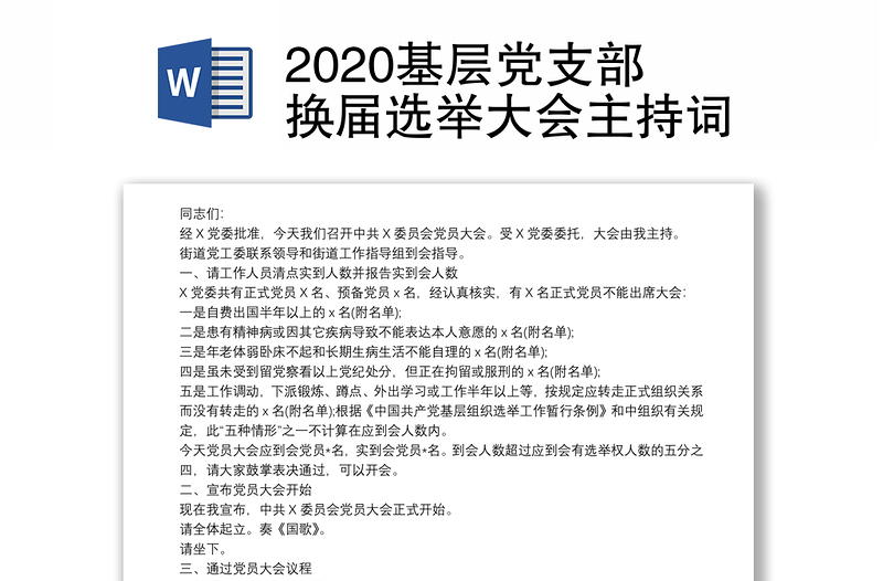 2025优质基层党支部换届选举大会主持词免费下载