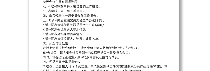 2025优质基层党支部换届选举大会主持词免费下载