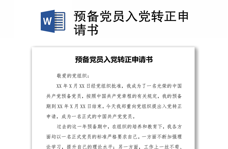 2025优质预备党员入党转正申请书免费下载