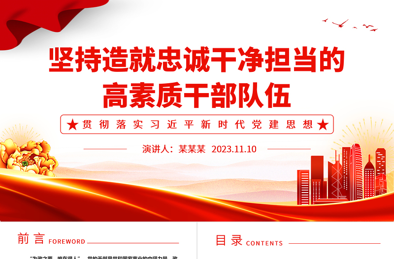 2025干部为事业担当,组织为干部担当ppt精美党政风坚持造就忠诚干净担当的高素质干部队伍党组织党员党建专题党课课件免费下载