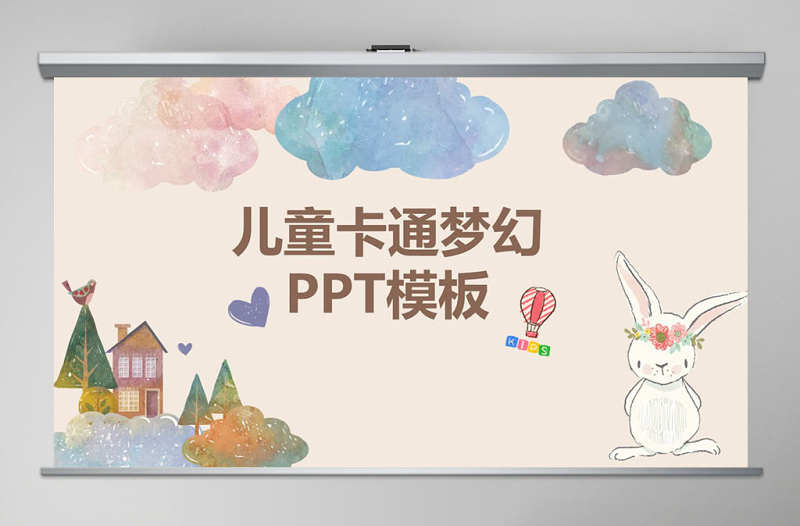 2025时尚大气可爱卡通儿童插画幼儿园快乐成长云朵创意手绘相册幼儿教育PPT免费下载