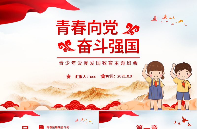 2025简洁实用青春向党奋斗强国PPT简洁党建风青春是用来奋斗的青年学生爱国主义教育宣教模板免费下载