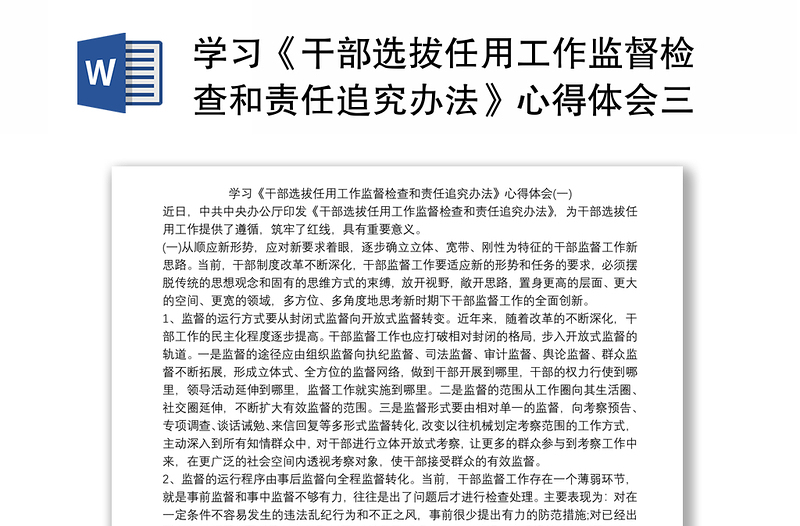 2025通用学习《干部选拔任用工作监督检查和责任追究办法》心得体会三篇免费下载