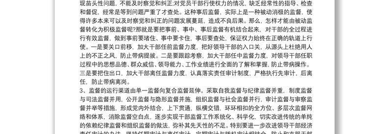 2025通用学习《干部选拔任用工作监督检查和责任追究办法》心得体会三篇免费下载