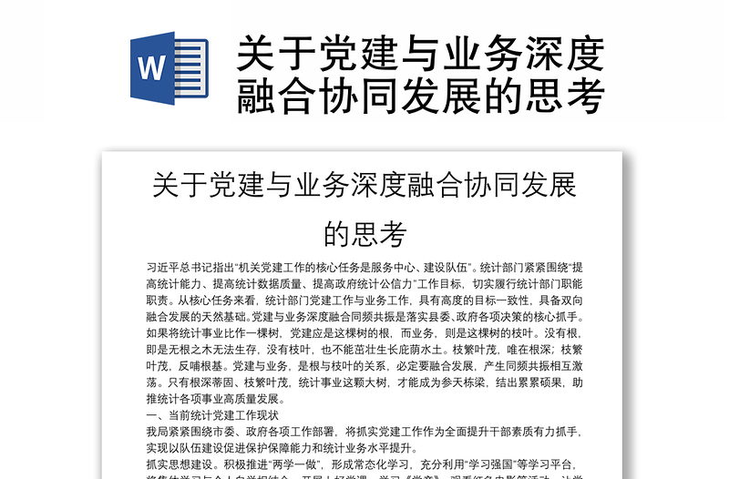 2025精品关于党建与业务深度融合协同发展的思考免费下载