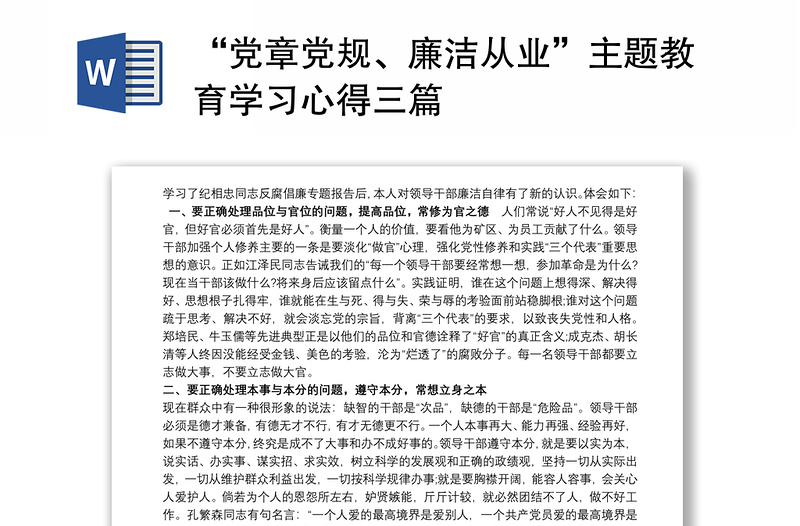 2025优质“党章党规、廉洁从业”主题教育学习心得三篇免费下载