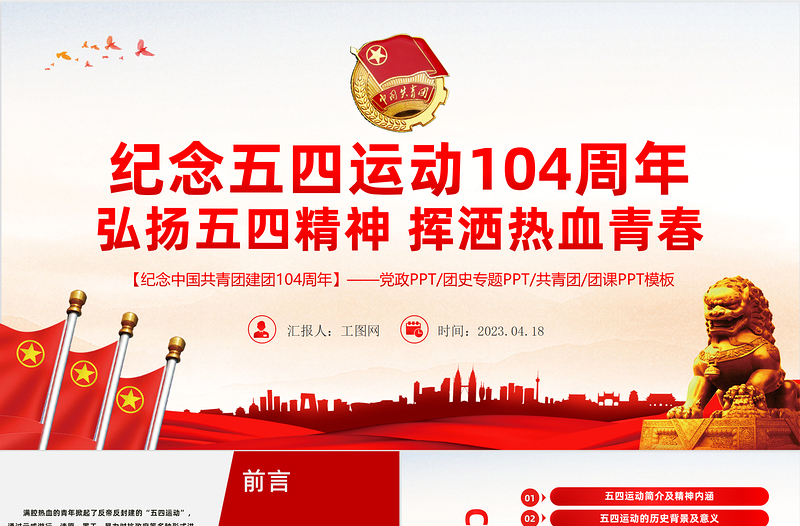 2025弘扬五四精神挥洒热血青春PPT红色精美大气风纪念中国共青团104周年专题团课课件模板免费下载