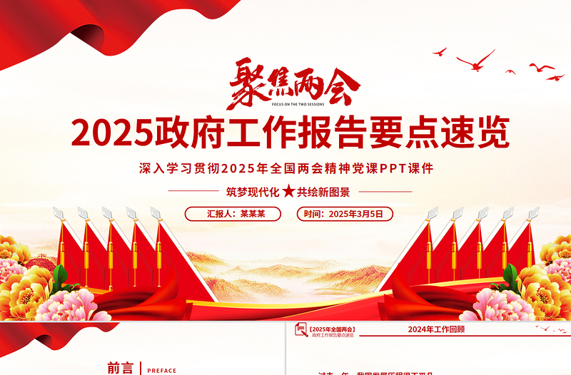 一文速览2025政府工作报告要点PPT党政风学习全国两会精神党课免费下载