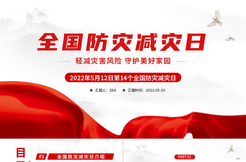 2025全国防灾减灾日PPT红色精美减轻灾害风险守护美好家园主题防灾减灾日专题课件模板免费下载