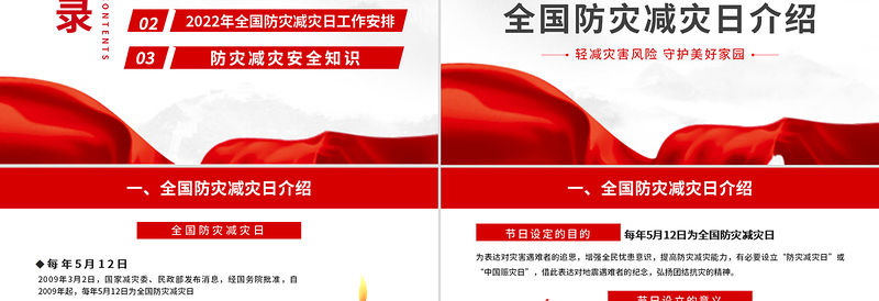 2025全国防灾减灾日PPT红色精美减轻灾害风险守护美好家园主题防灾减灾日专题课件模板免费下载