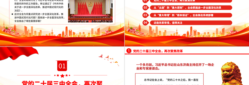 年进一步全面深化改革党的二十届三中全会做出哪些重要部署微党课PPT课件免费下载