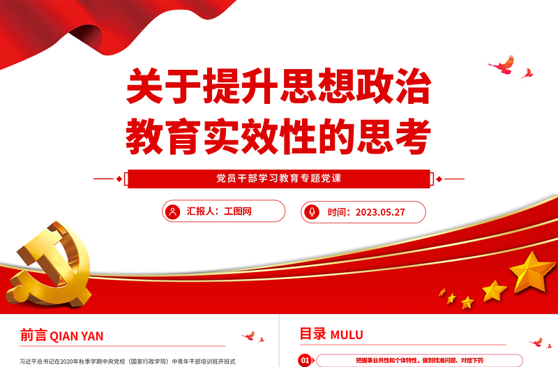 2025关于提升思想政治教育实效性的思考PPT大气精美风党员干部学习教育专题党课课件免费下载