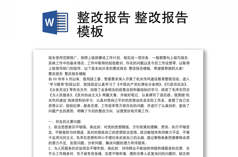 2025精品整改报告 整改报告模板免费下载