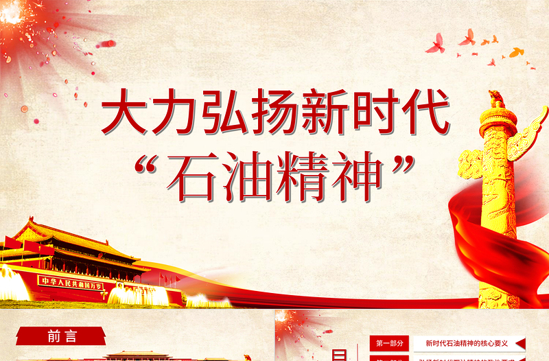 红色精美庆祝建党百年大力弘扬新时代石油精神PPT免费下载