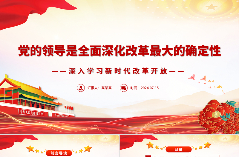 2025优质坚持党的领导全面深化改革ppt党建风深入学习新时代改革开放课件免费下载