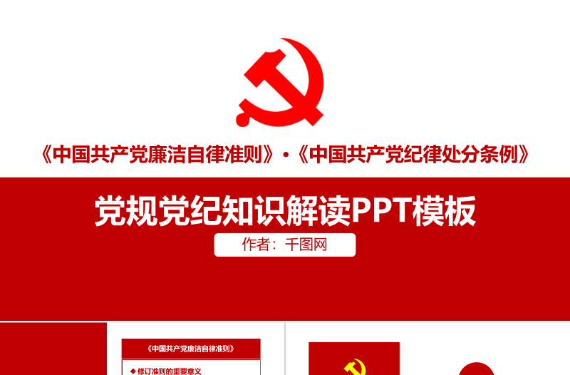 2025简约大气政府党建党规党纪知识解读PPT模板免费下载