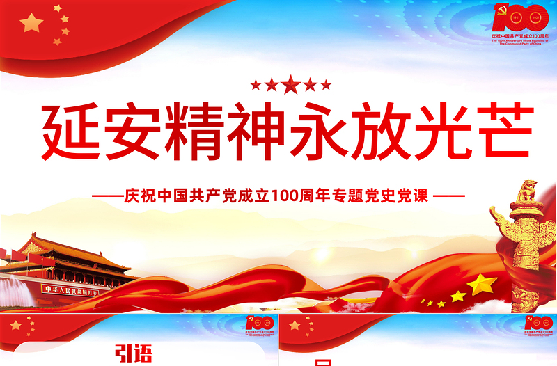 2025大气精美延安精神永放光芒PPT庆祝中国共产党成立100周年专题党史党课PPT模板免费下载