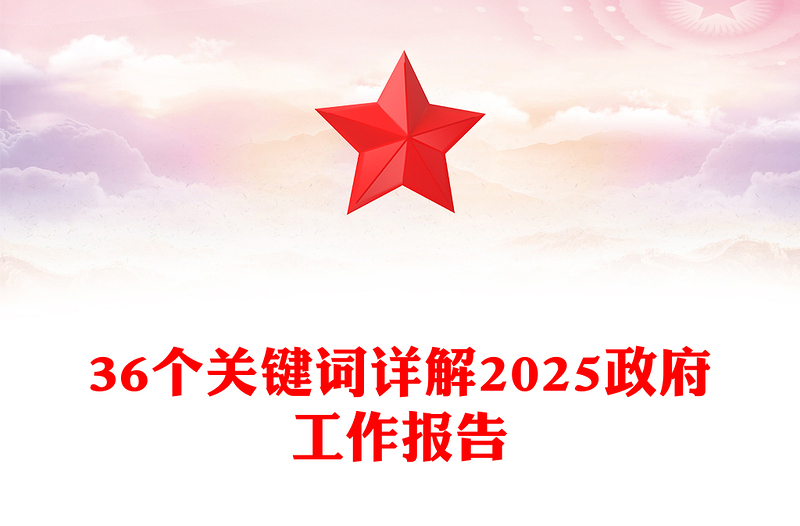 实用36个关键词详解2025政府工作报告讲稿免费下载