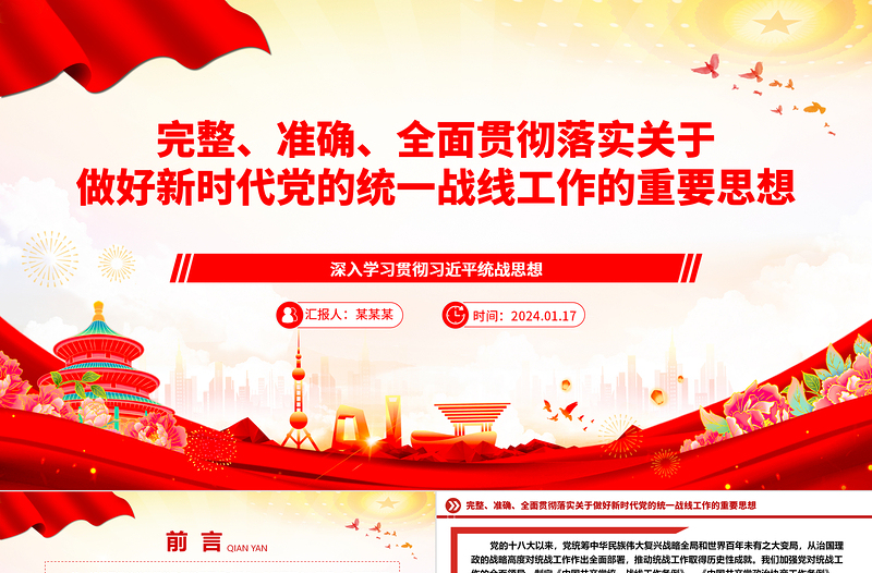 2025极简风精确贯彻落实党的新时代统战工作思想ppt精美党政深入学习贯彻习近平统战思想专题党课免费下载