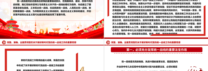 2025极简风精确贯彻落实党的新时代统战工作思想ppt精美党政深入学习贯彻习近平统战思想专题党课免费下载