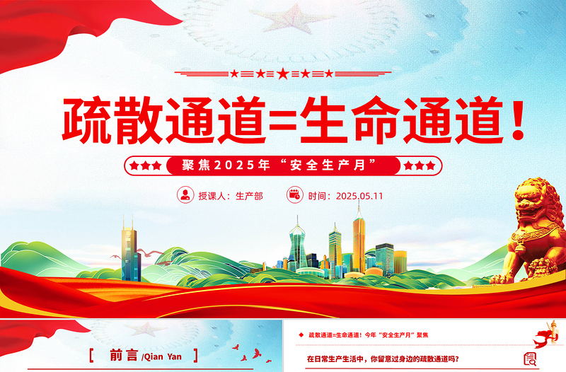 2025年全国第安全生产月关于疏散通道等于生命通道安全教育课件模板免费下载
