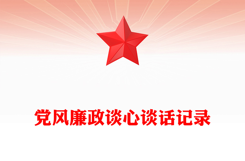 2025优秀党风廉政谈心谈话记录免费下载