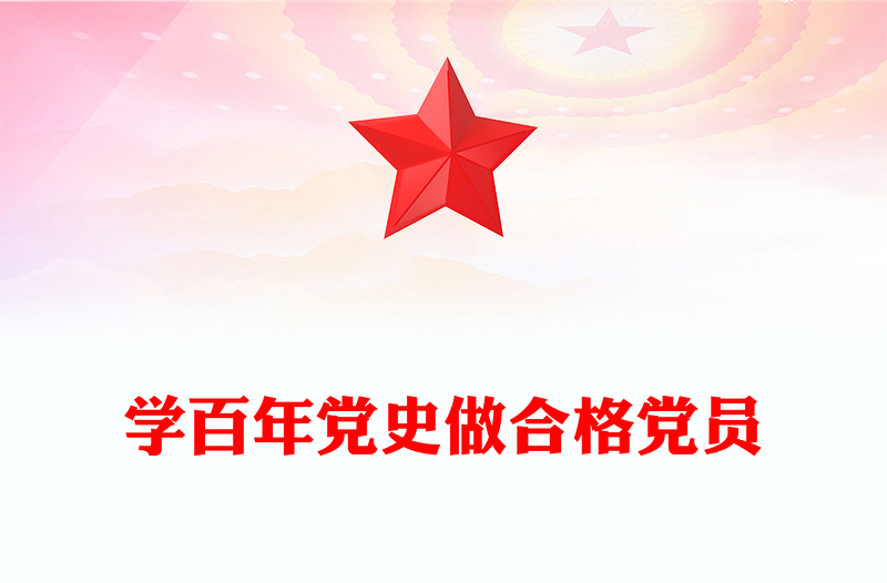 2025精品学百年党史做合格党员讲稿免费下载