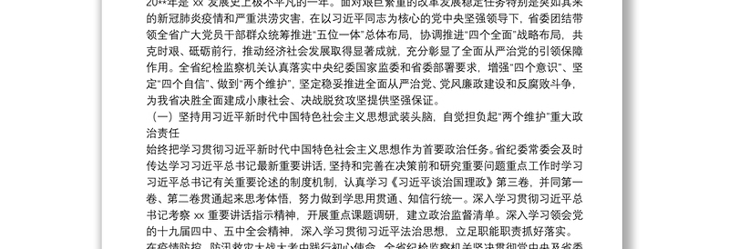 2025全新在中共xx纪律检查委员会全体会议上的工作报告(纪检工作报告范文)免费下载