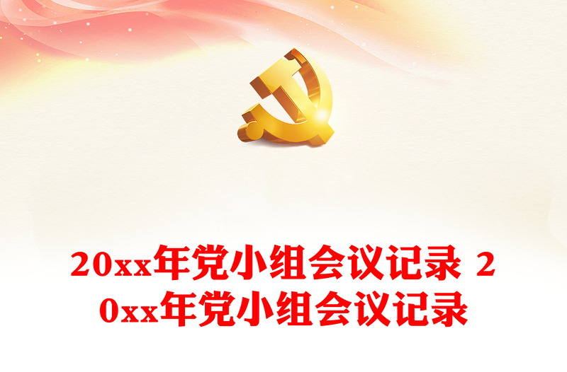 2025优秀20xx年党小组会议记录 20xx年党小组会议记录免费下载