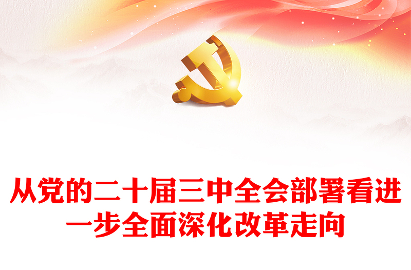 精选从党的二十届三中全会部署看进一步全面深化改革走向微党课讲稿免费下载