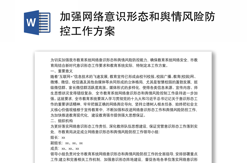 2025通用加强网络意识形态和舆情风险防控工作方案免费下载
