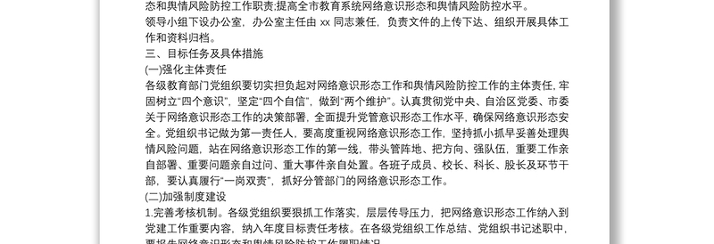 2025通用加强网络意识形态和舆情风险防控工作方案免费下载