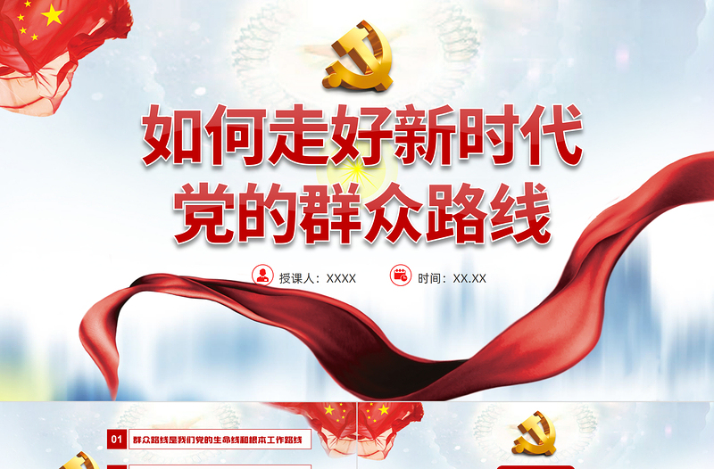 2025大气简洁如何走好新时代党的群众路线PPT党员干部学习教育专题党课课件免费下载