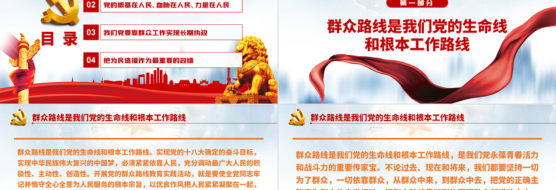 2025大气简洁如何走好新时代党的群众路线PPT党员干部学习教育专题党课课件免费下载