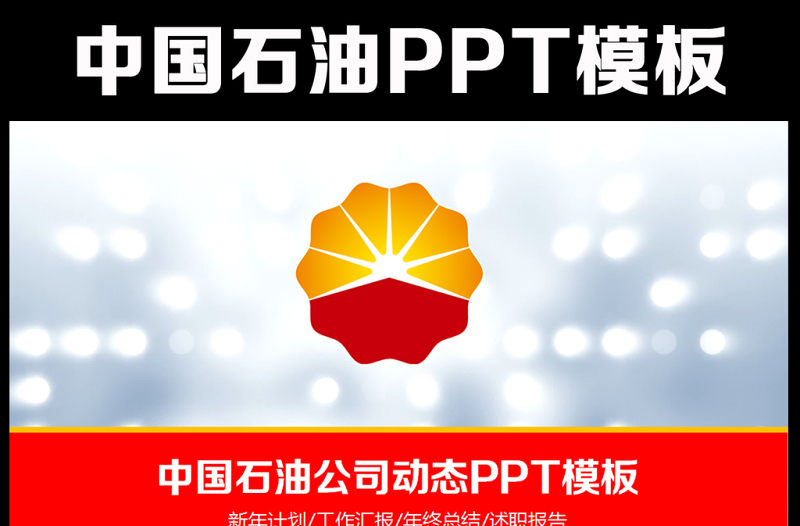 2025优质中国石油油田会议工作计划PPT免费下载